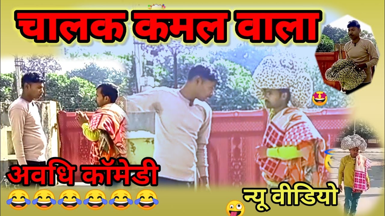 चालक कमल वाला || Chalak Kamal wala #mouryafilm #avadhicomedy