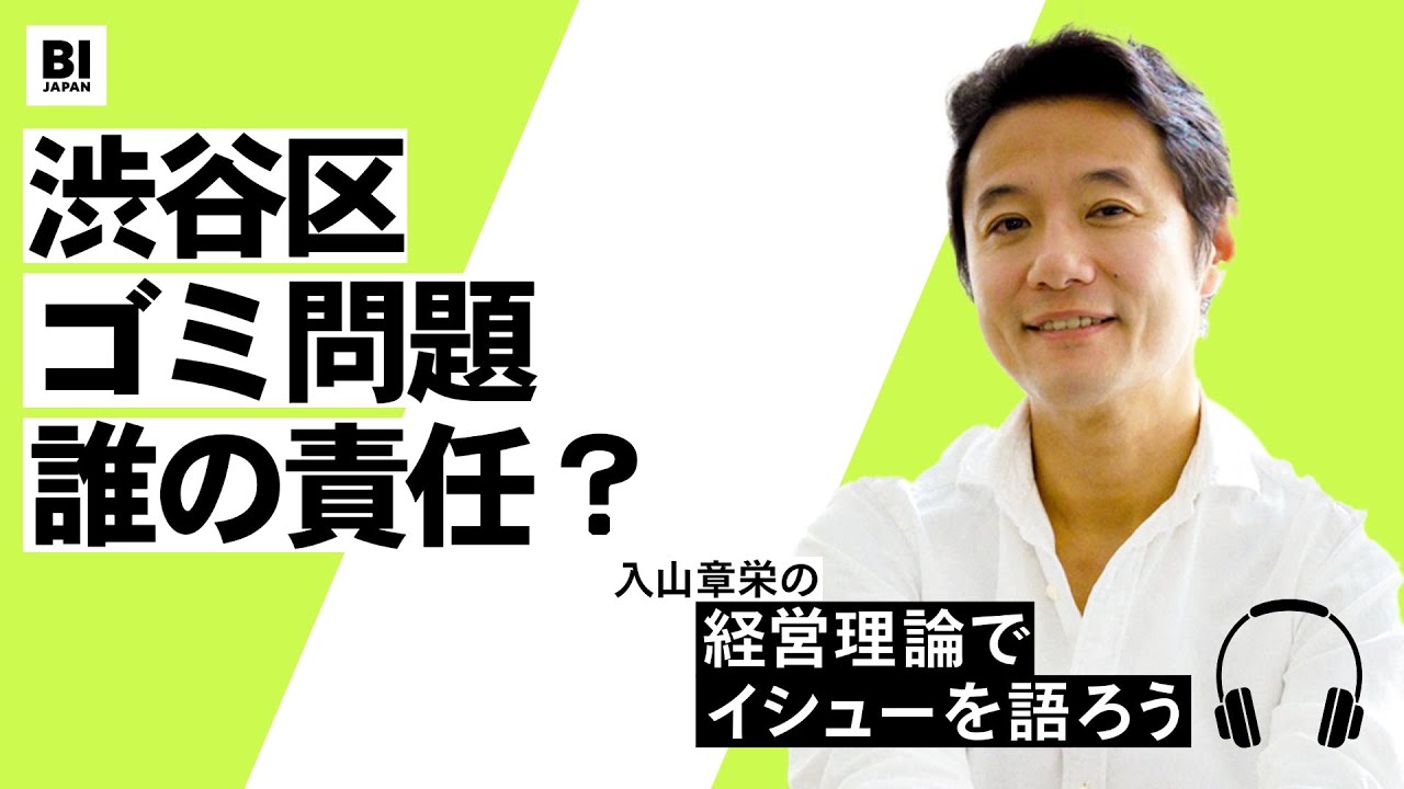 284：渋谷のごみ問題は誰の責任？