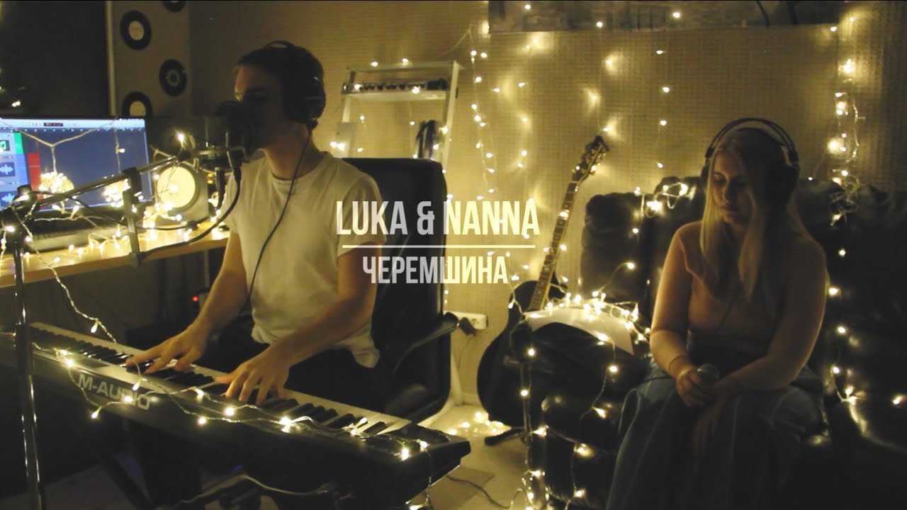 LUKA & NANNA - Черемшина