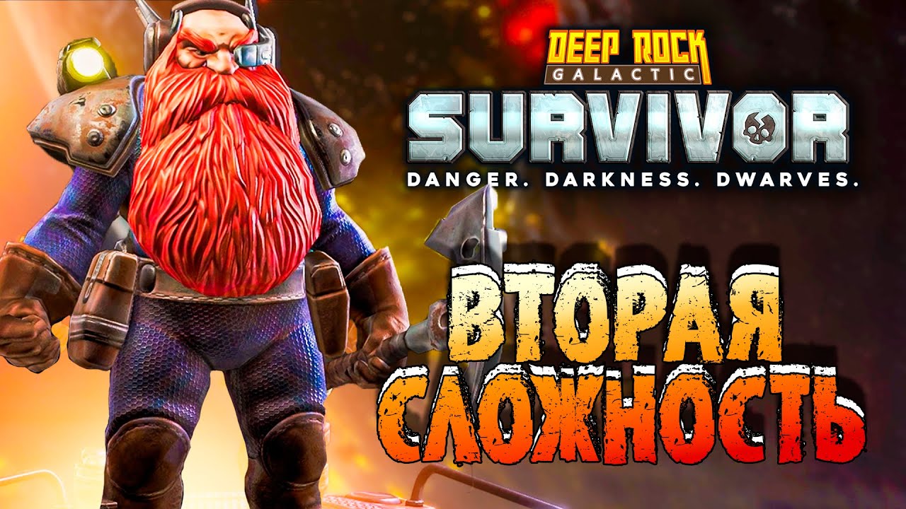 СТРАДАНИЯ НА ВТОРОЙ СЛОЖНОСТИ В Deep Rock Galactic: Survivor
