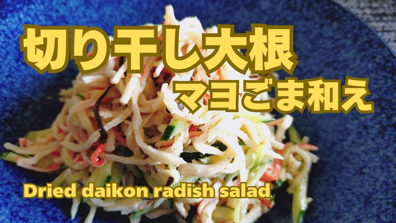 【火を使わないレシピ】切り干し大根マヨごま和え！手間いらず切って和えるだけ！作り置き・副菜にＯＫ