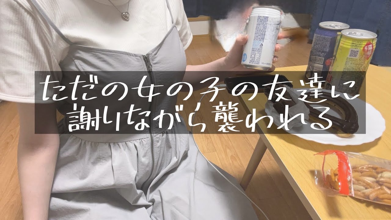 【男性向け】ただの女の子の友達に謝りながら襲われる【シチュエーションボイス】【怪世羅せら】