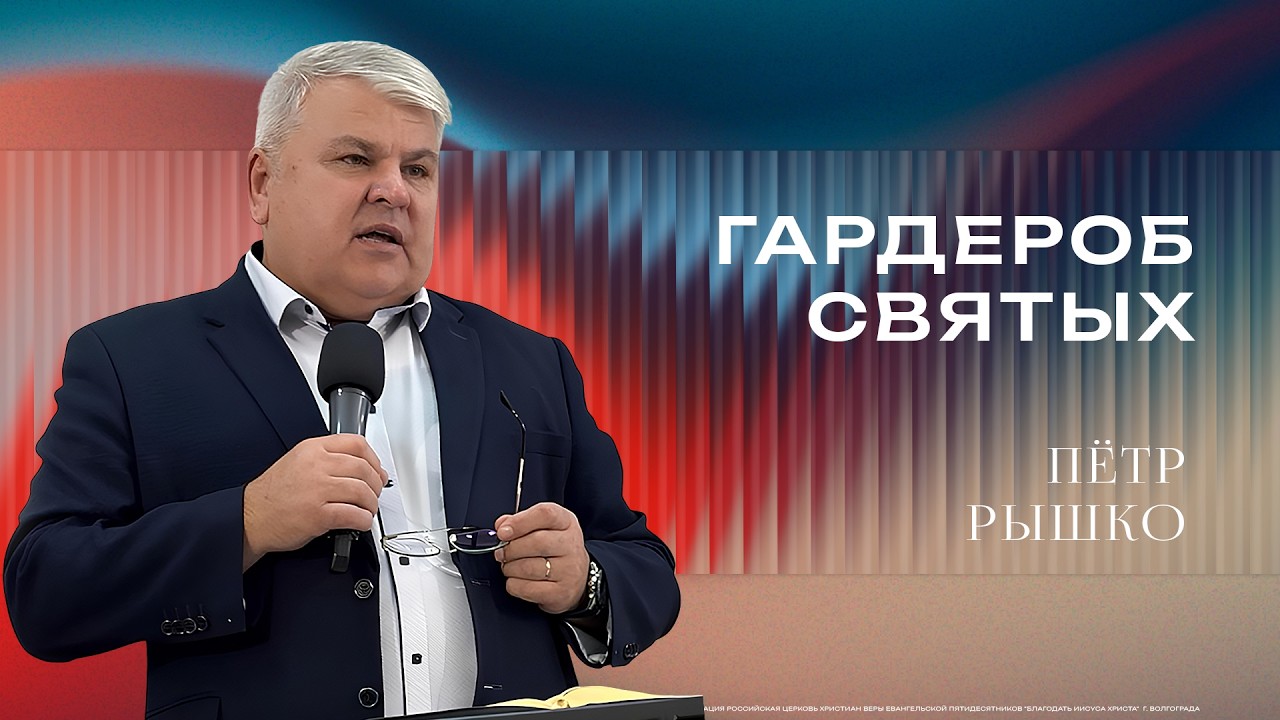 «Гардероб святых» - Епископ Петр Рышко 01/03/2026