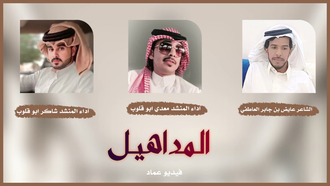 المداهيل كلمات الشاعر عايض بن جابر العاطفي أداء المنشدين معدي ابو قلوب و شاكر ابو قلوب