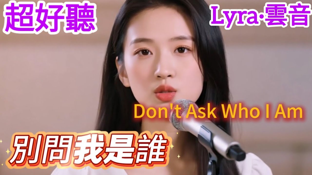 Lyra·雲音 翻唱 超好聽 |《別問我是誰》| 原唱:王馨平 | 我也需要人來陪，不讓我心碎，讓我愛到深處不後悔 | Beautiful | 