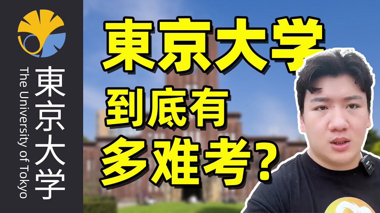 在国内什么水平能考上东京大学？