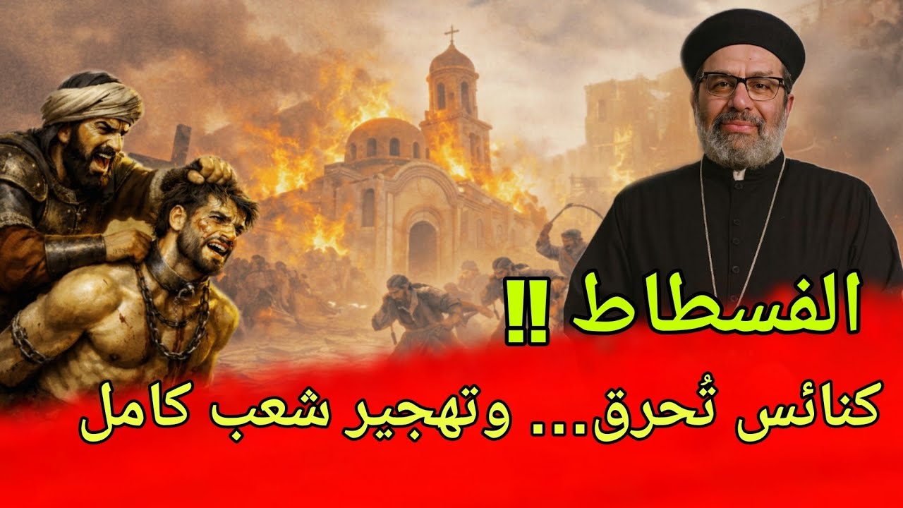 حرق كنائس الفسطاط وتهجير الأقباط.. القصة التي أخفاها التاريخ😱