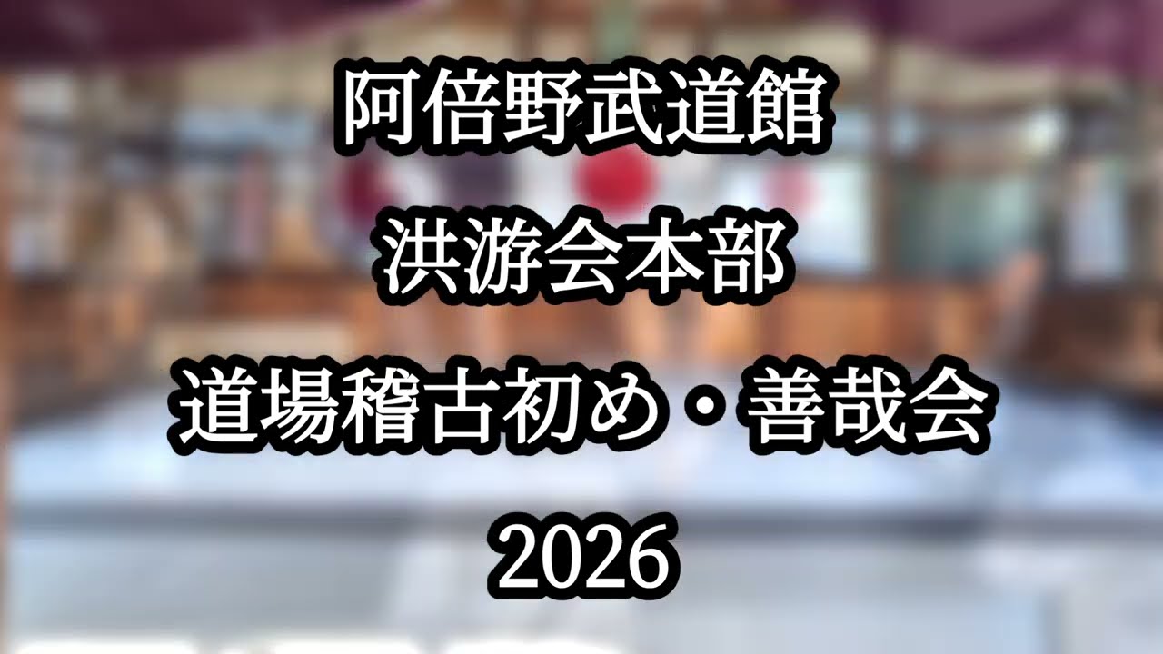 阿倍野武道館洪游會本部2026