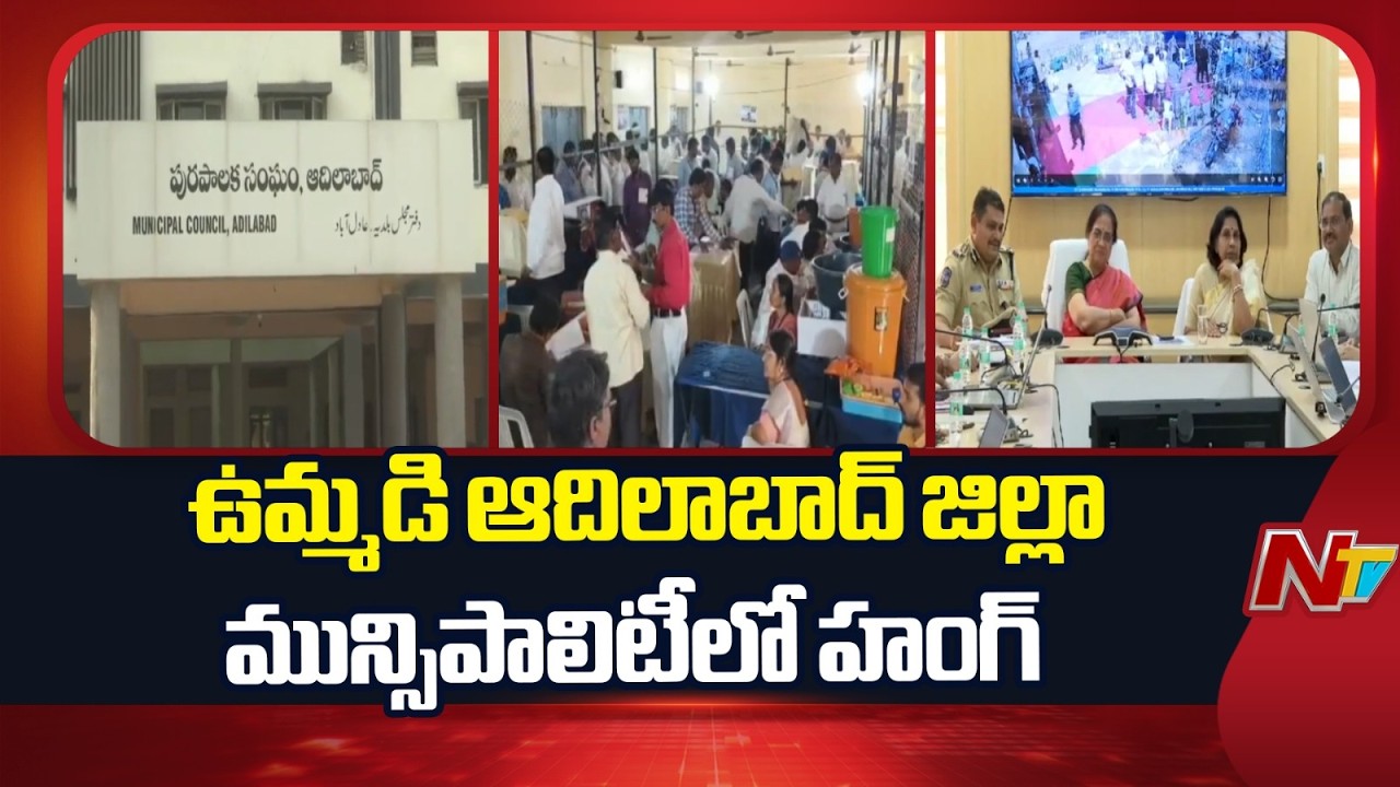 ఉమ్మడి ఆదిలాబాద్ జిల్లాలో కీలకంగా స్వతంత్రులు | Adilabad municipal election | NTV Telugu
