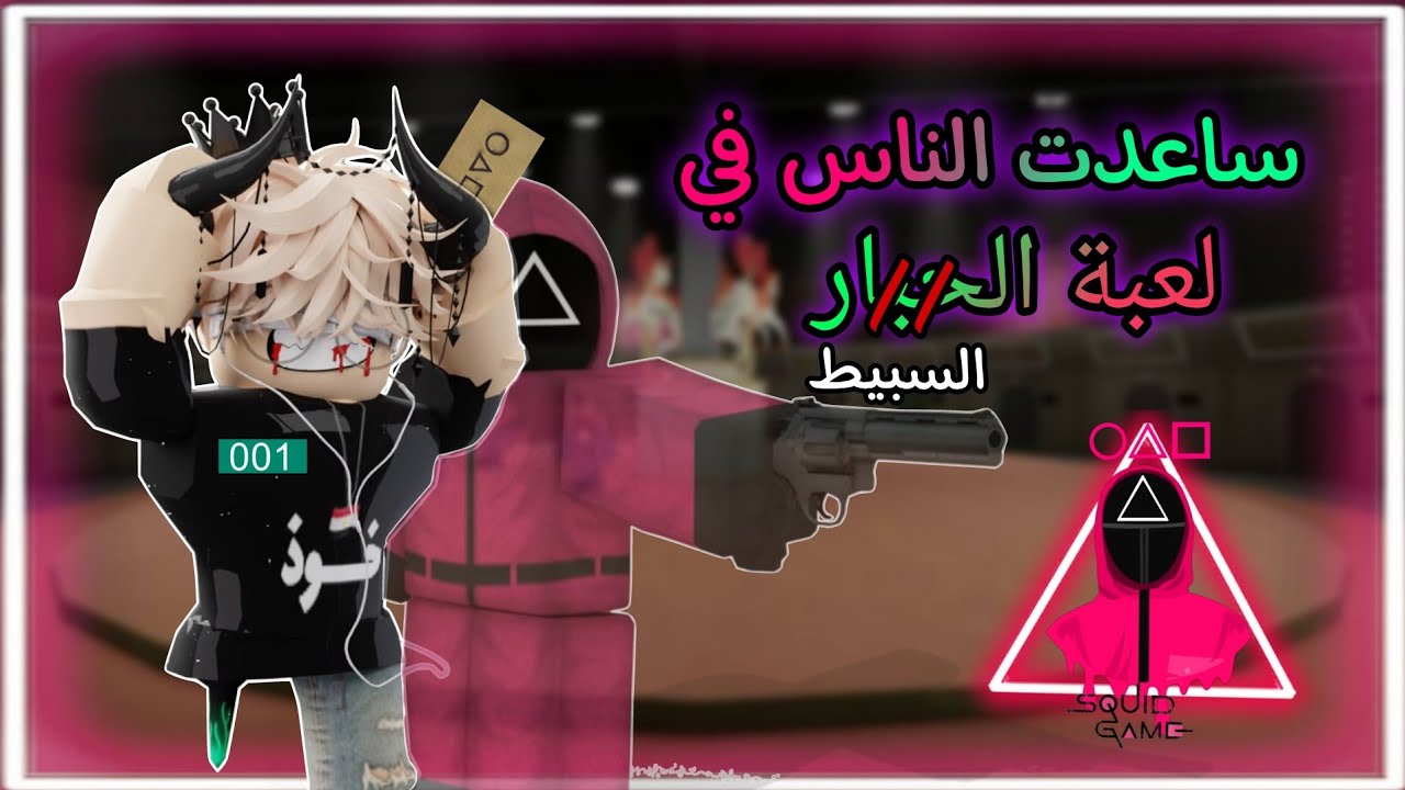 بقيت حارس و ساعدت الناس تكسب في لعبة الحبار 👹