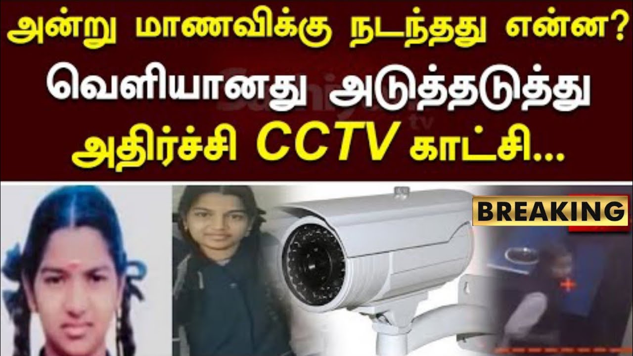 Kallakkurichi Sakthi School | Srimathi | மாணவி மரணம் வெளியான அதிர்ச்சியூட்டும் சீசிடிவி காட்சிகள்