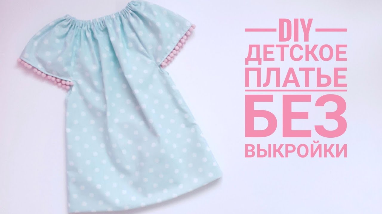Как сшить детское платье из хлопка без выкройки за пол часа