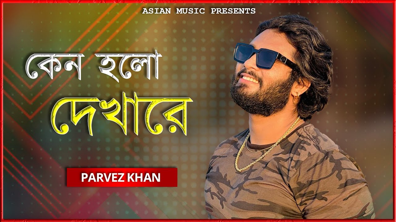 Keno Holo Dekha Re - কেন হলো দেখারে - Parvez Khan