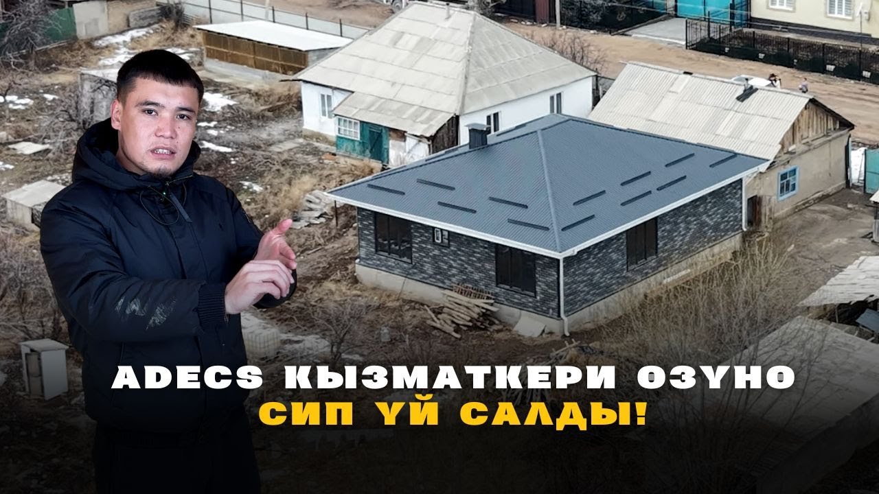 Адекс курулуш компаниясында иштеген кызматкер өзүнө СИП панел менен үй салып алды