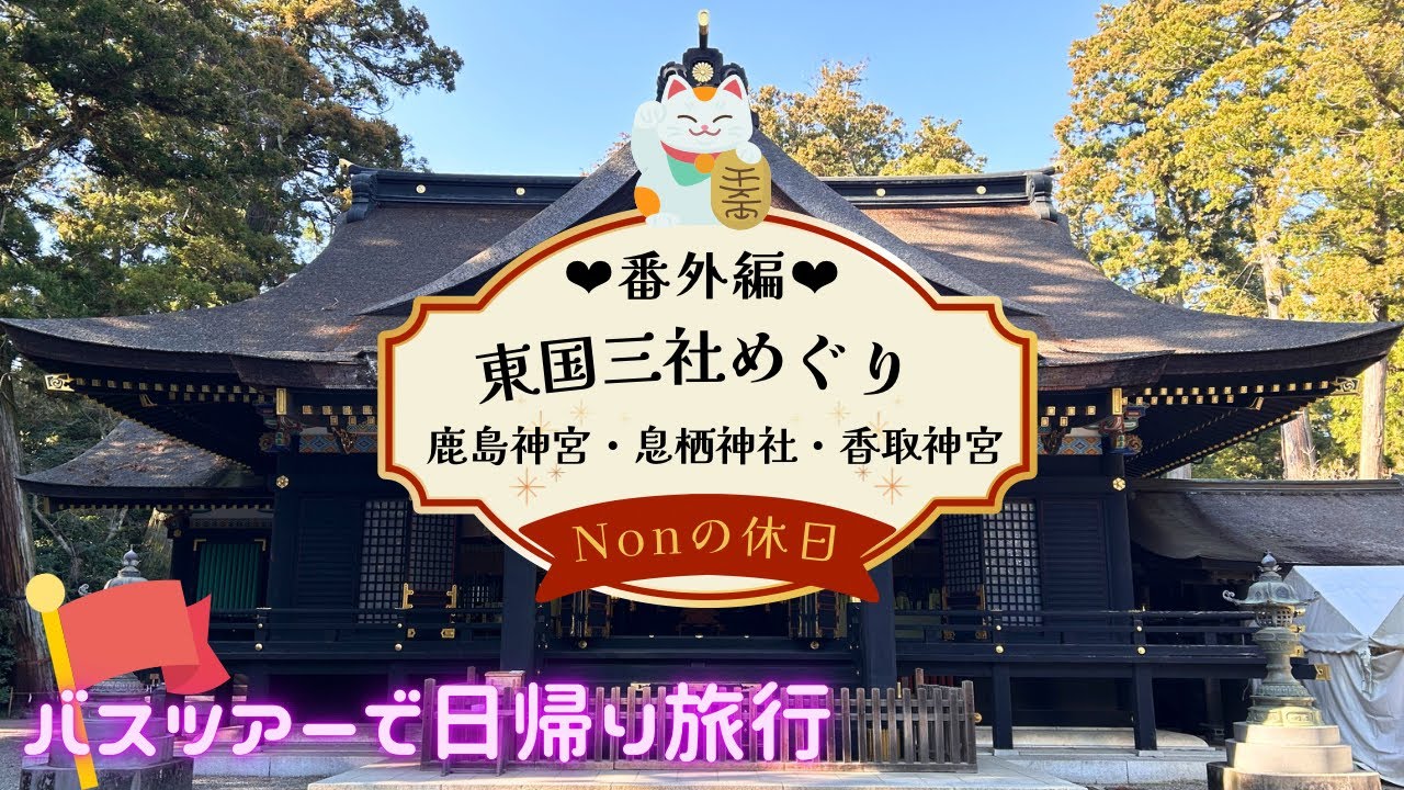【Nonの休日】女子旅！鹿島神宮・香取神宮・息栖神社の東国三社巡りバスツアー| 番外編＊国内旅行