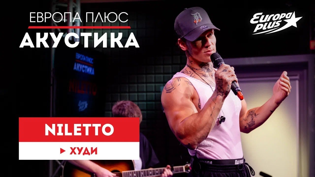 NILETTO &mdash; Худи // Европа Плюс Акустика