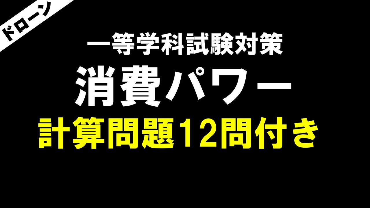 【ドローン一等学科試験対策】回転翼航空機の消費パワー(仕事率) ~オリジナル計算問題12問付き~