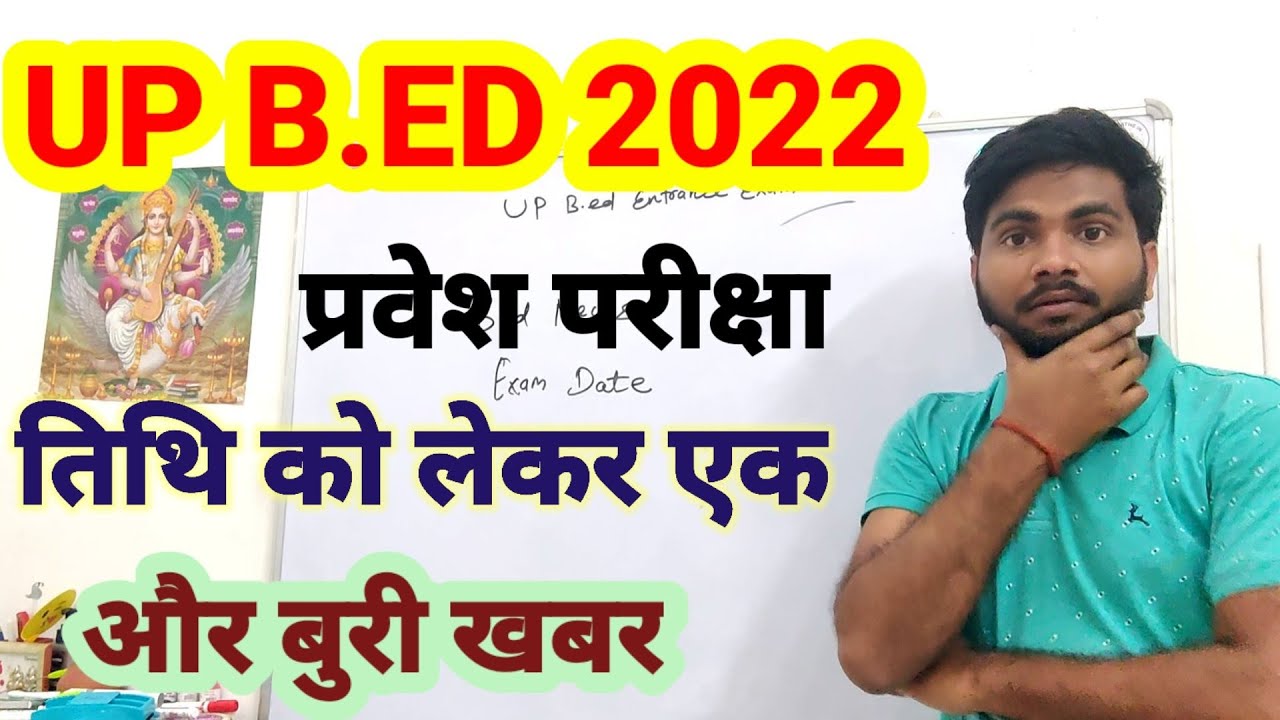 UP B.ed Form 2022 Online Form date बुरी खबर || यूपी बीएड 2022 प्रवेश परीक्षा तिथि #upbed2022