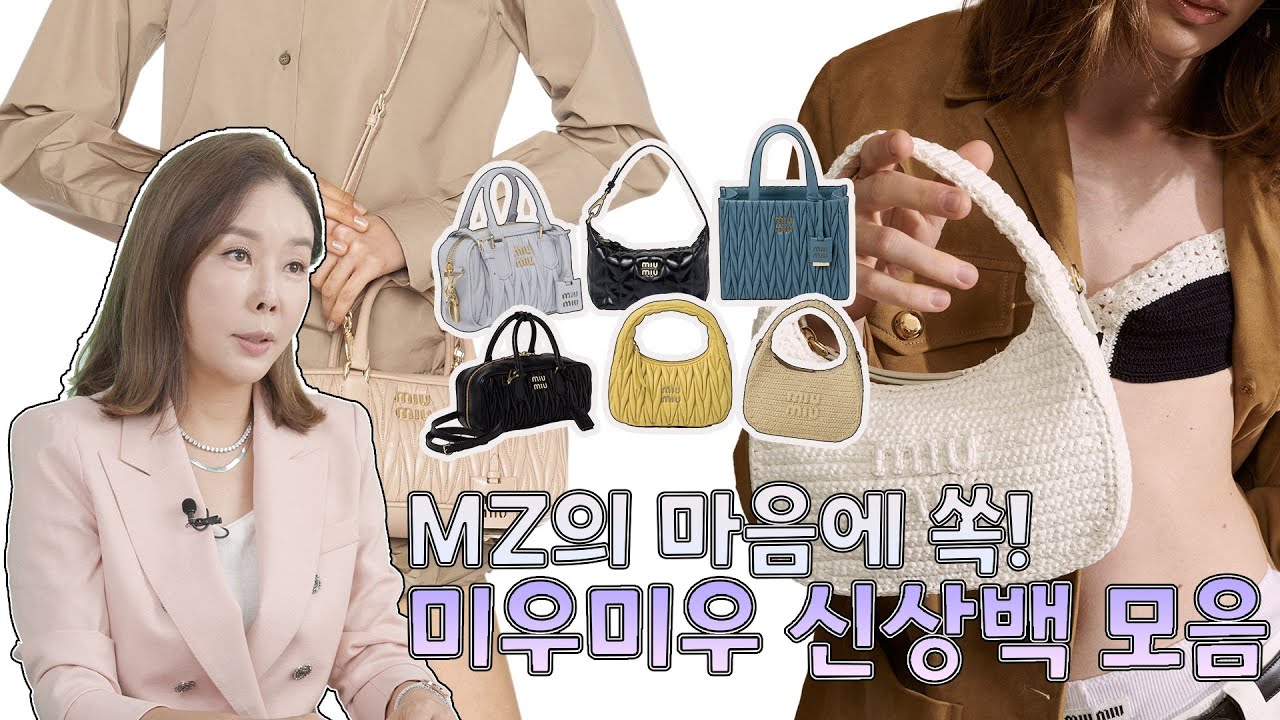 요즘 너무 🔥핫한 미우미우! 2024년에도 유행할 신상백👜 싹~다 모아왔습니다