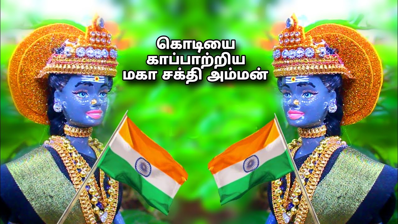 சுதந்திர தின விழா| கொடிகாத்த அம்மன்| black and blue barbies