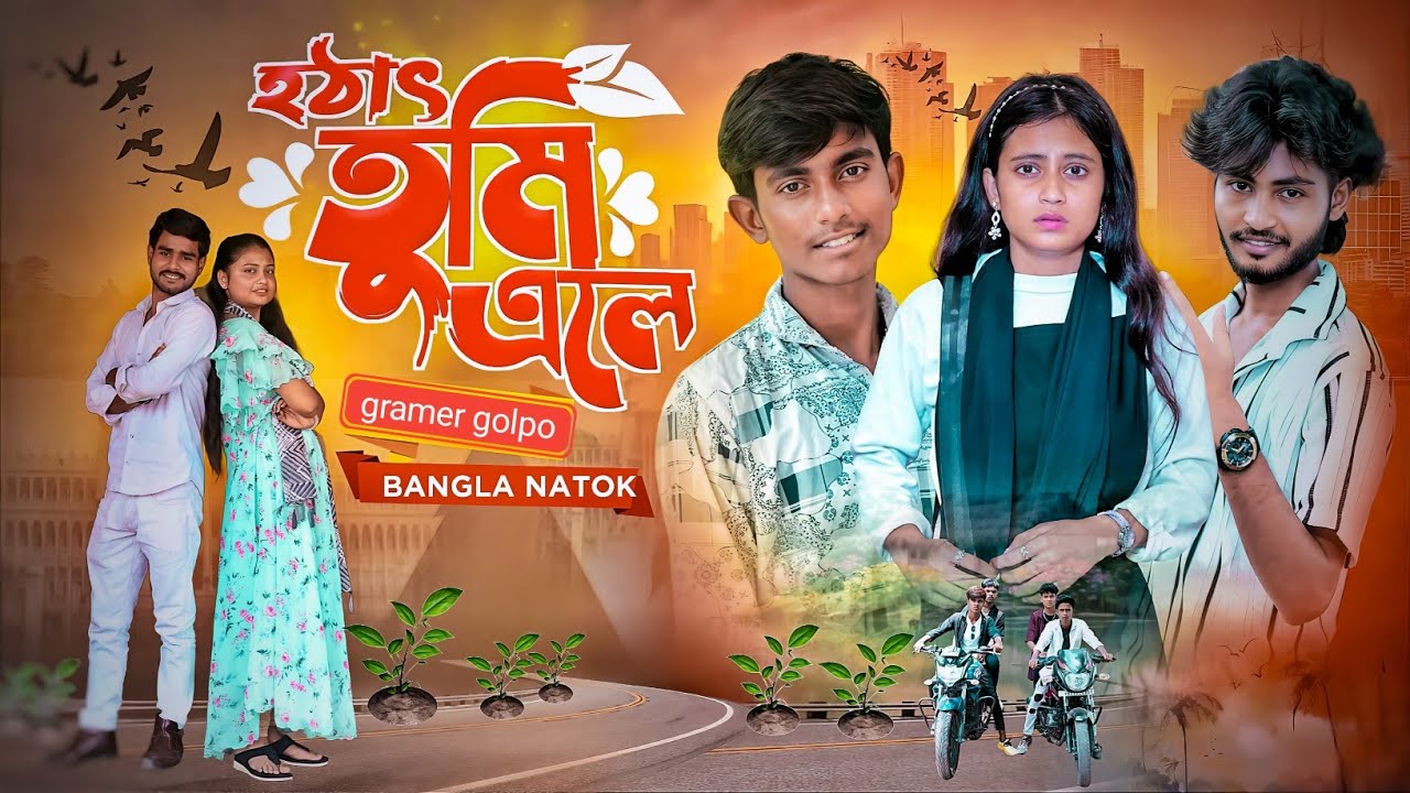 হঠাৎ তুমি এলে । Hothat Tumi Ele | bangla notun natok
