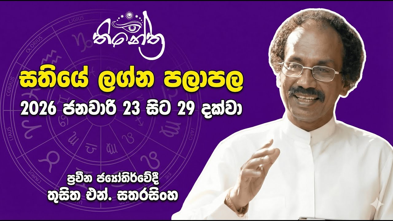 සතියේ ලග්න පලාපල | Weekly Horoscope: Jan 23 - Jan 29, 2026 - Thusitha N Satharasinghe