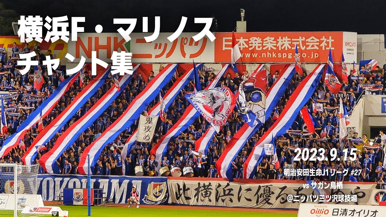 横浜F・マリノス チャント集 | 2023.9.15 vs サガン鳥栖 @ニッパツ三ツ沢球技場