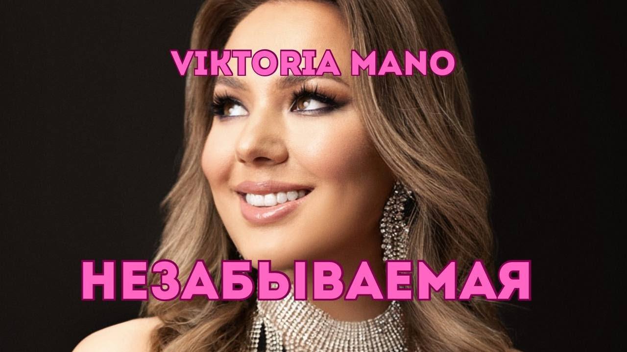 VIKTORIA MANO - Незабываемая (Official Music Video)
