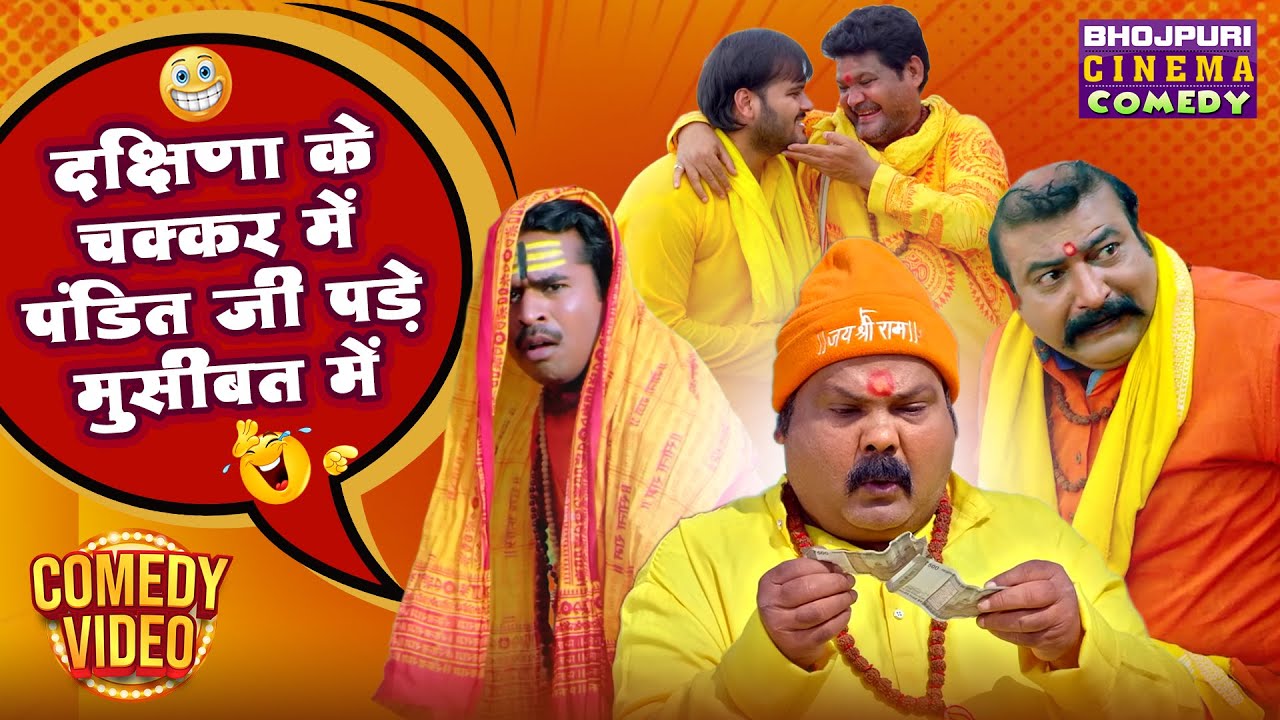 दक्षिणा के चक्कर में पंडित जी पड़े मुसीबत में | Pandit And Jajman Bhojpuri Comedy