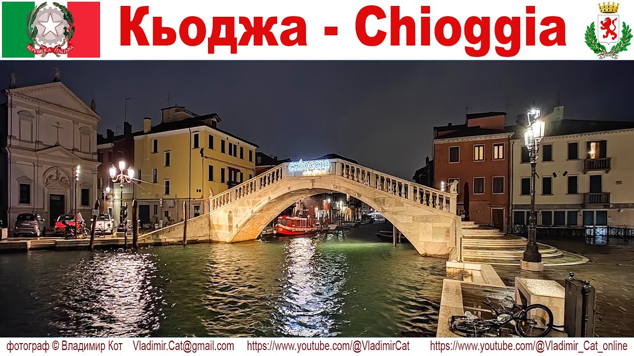 Кьоджа - маленькая Венеция, прогулка по вечернему году  |  Passeggiata serale di Chioggia