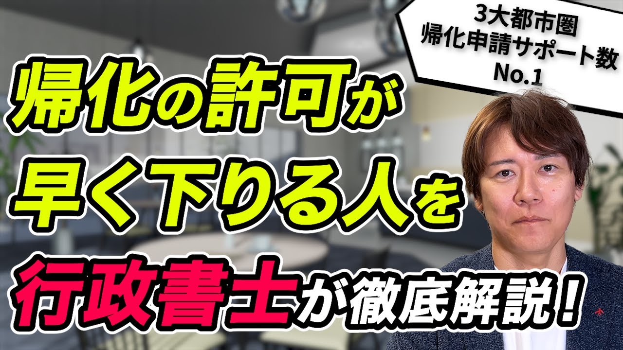 【完全保存版】最短8ヶ月!? 帰化の許可が早く下りる人の特徴