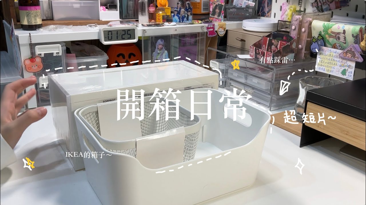 「開箱日常」ㅣ開箱IKEA的箱子～有點踩雷😅 久違的超級短片呀！！｜羽昕追夢記☆ #開箱 