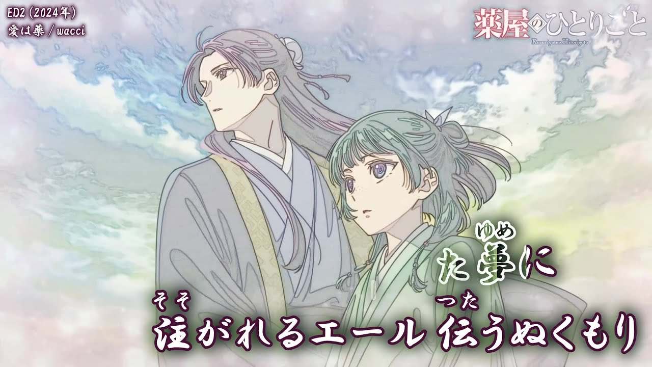 【Onボーカル カラオケ歌詞full】愛は薬 ／ 薬屋のひとりごと ED2 ／ wacci