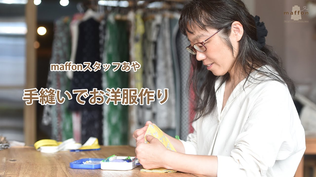 maffonスタッフあや　手縫いでお洋服作り～ミシンなしでお洋服を縫っています＊ソーイング初心者さんにもおすすめ＊豊かな時間＊子育て～