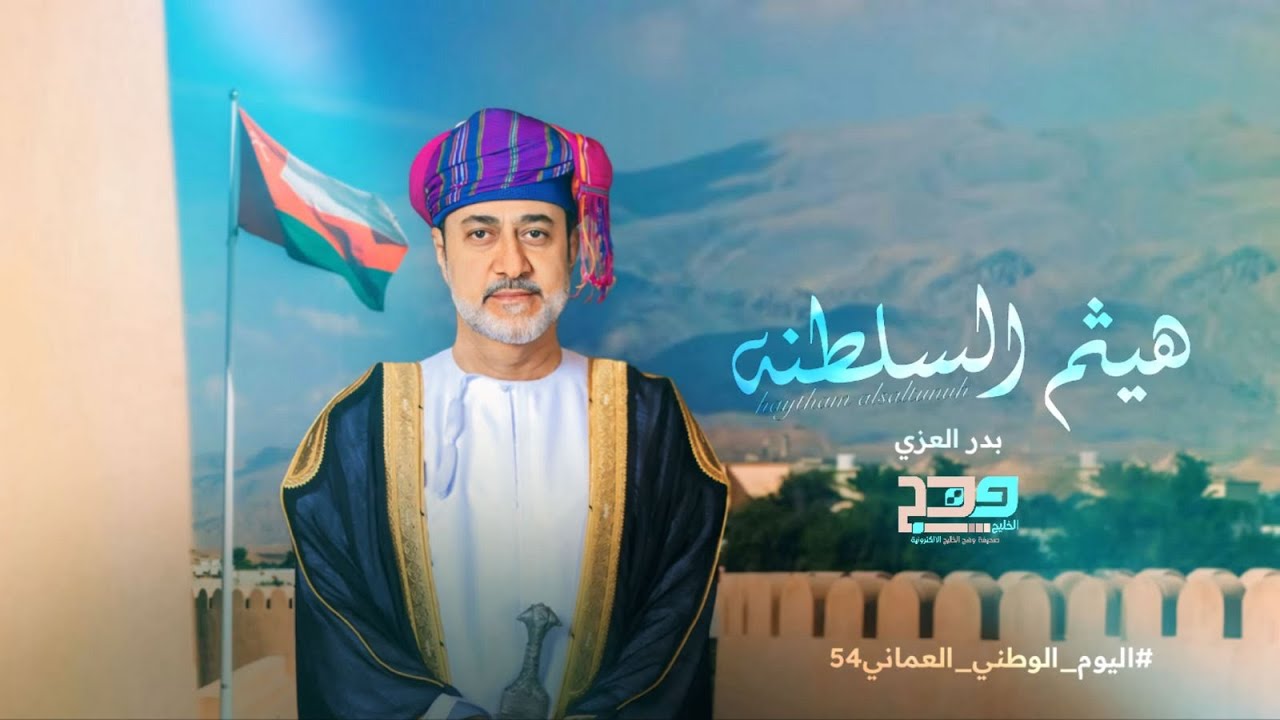 هيثم السلطنة - العيد الوطني المجيد