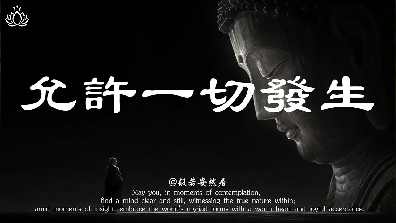心寬一寸，路寬一丈 | 允許一切發生【般若安然居】#修心 #能量療愈 #心灵感悟 #佛學 #人生感悟 #禅意生活 #心靈暖流