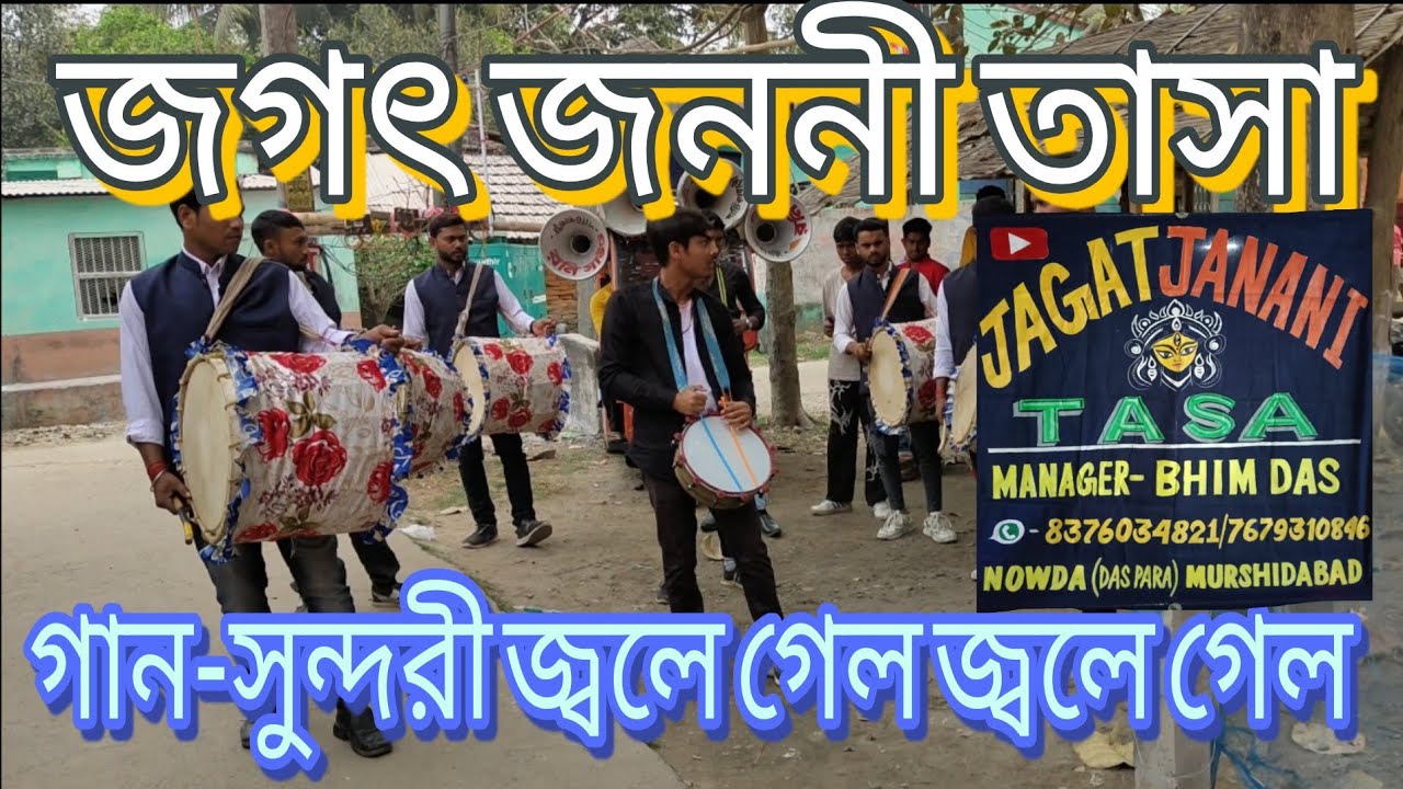 JAGAT JANANI TASA 💥 GAAN 💥JOLE GALO JOLE GALO 💥 nowda murshidabad 📞 8376034821