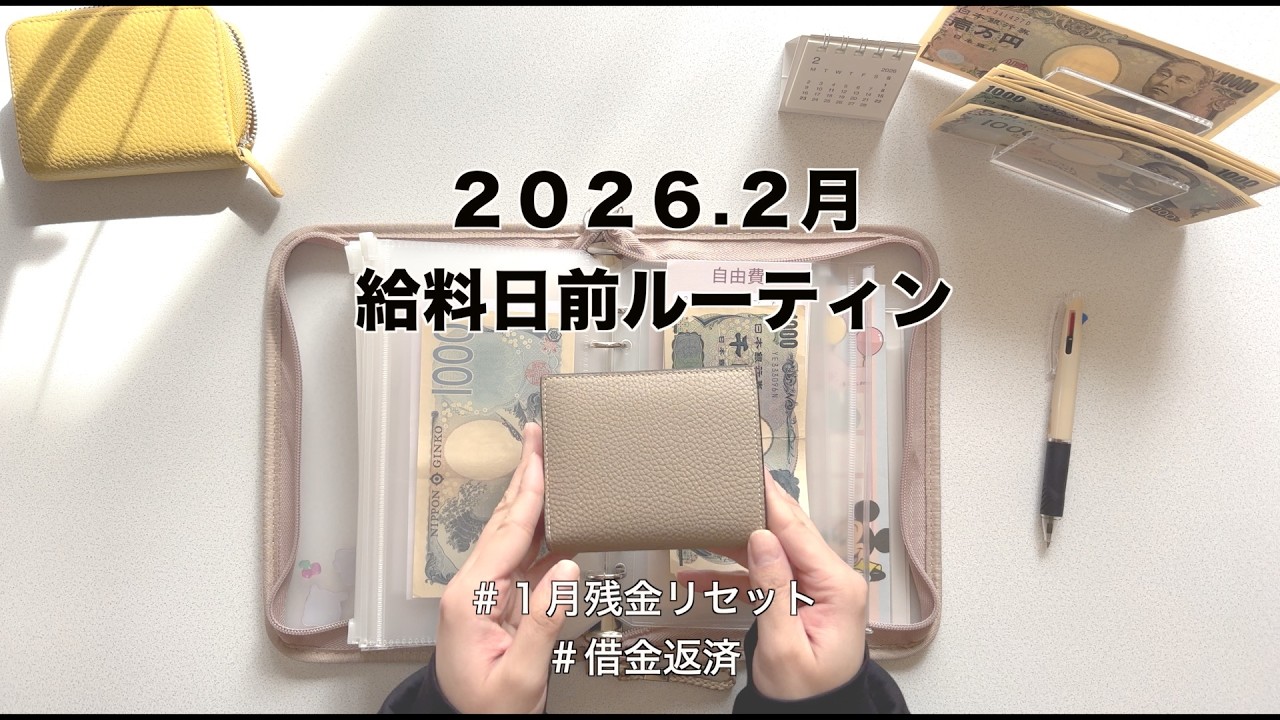 【給料日前ルーティン】1月残金確認｜貯金返済
