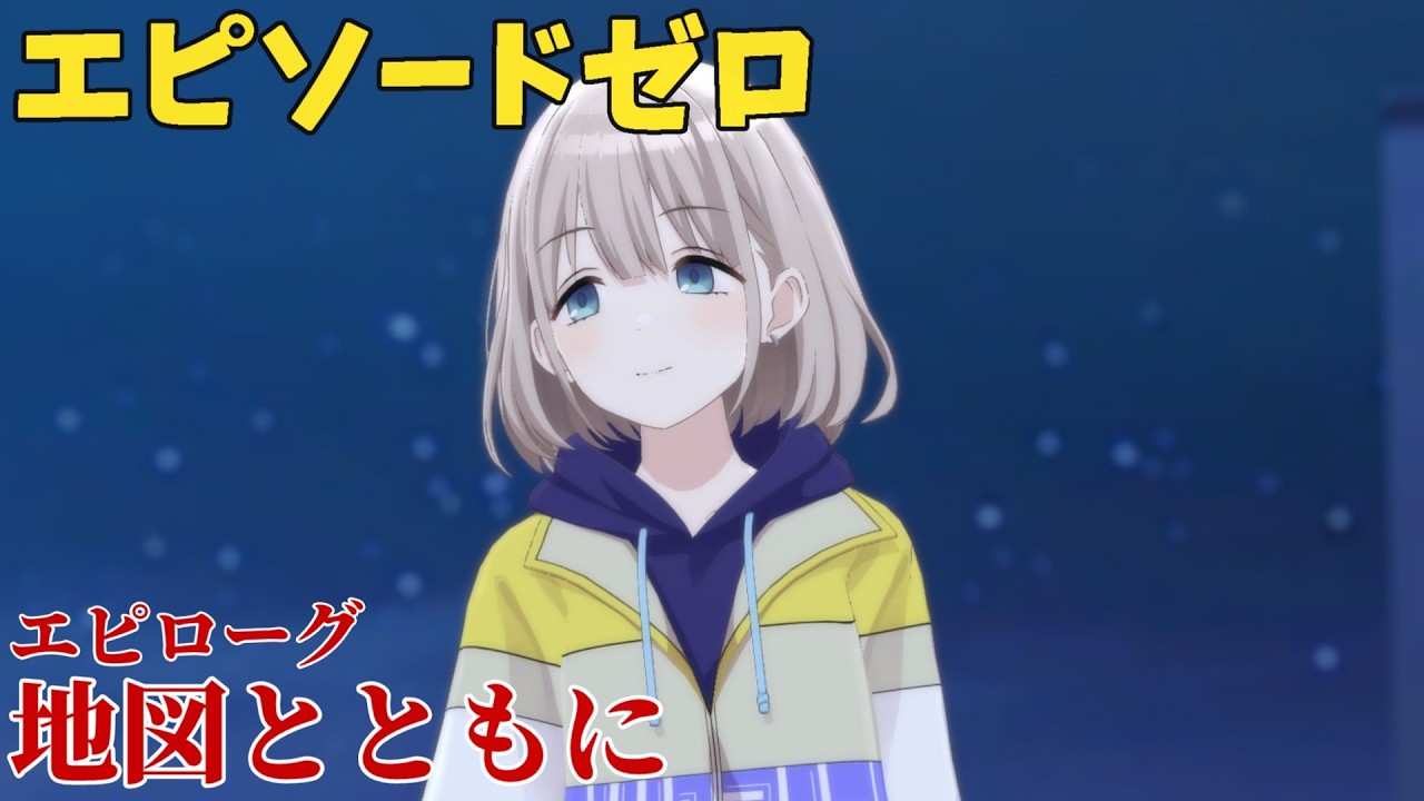 【シャニソン】 芹沢あさひ エピローグ 地図とともに 【エピソードゼロ】
