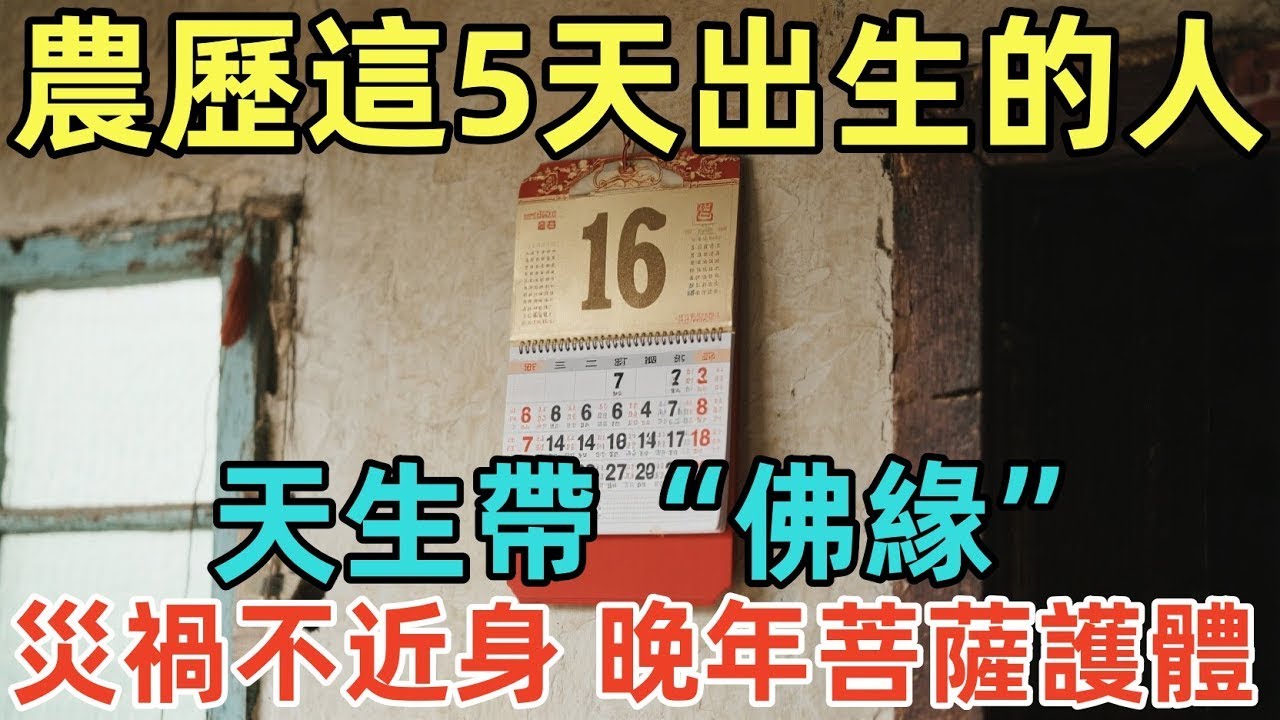 農歷這5天出生的人，天生帶“佛緣”！災禍不近身，晚年菩薩護體！ TnFUDHsKj48