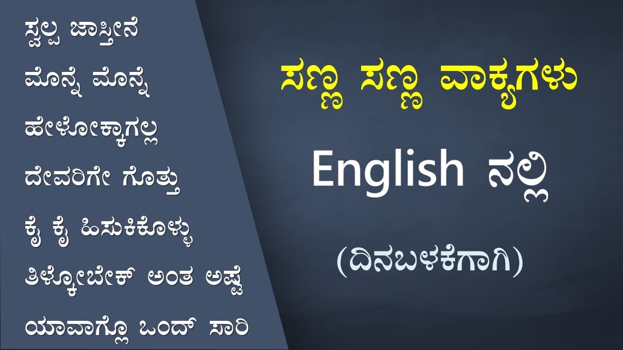 20 Simple but Tricky English Sentences (ಕನ್ನಡ  - English) Part - 72