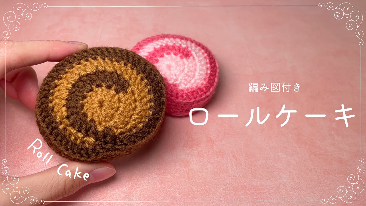 【編み図つき解説】ロールケーキのあみぐるみ🍓🍫【かぎ針編み】