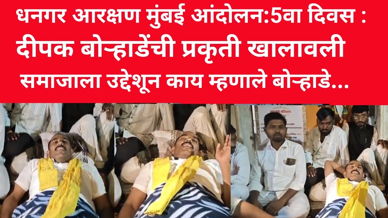 युवा दर्पण लाईव्ह: धनगर आरक्षण मुंबई आंदोलन:5 वा दिवस: दिपक बोऱ्हाडेंची प्रकृती बिघडली:
