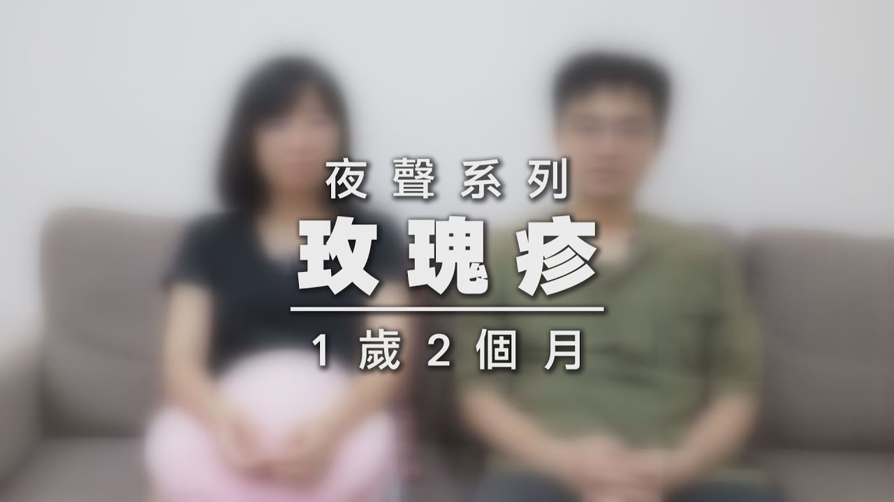 【田木家＿夜聲系列EP1】一歲大魔王，玫瑰疹