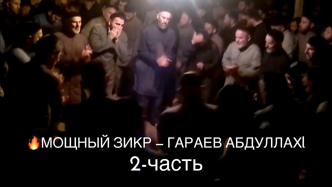 Мощнейший Зикр братья Гараевы, Имран-Анди. В Грозном у Ризвана 2012 год. 2-ЧАСТЬ