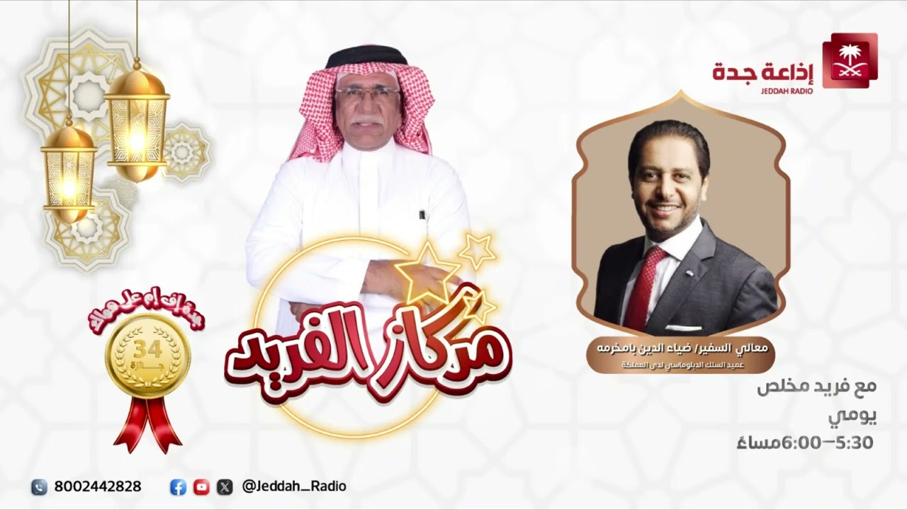 مركاز الفريد | يستضيف معالي السفير ضياء الدين  بامخرمه الجزء الأول