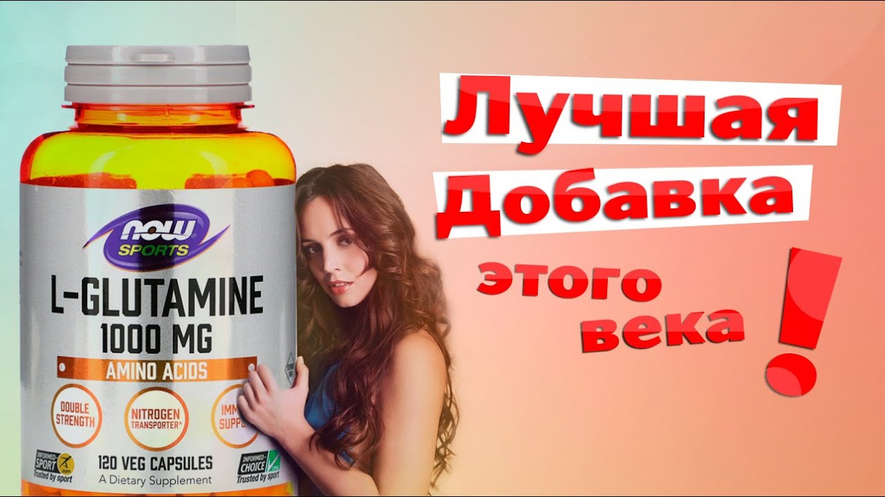Глютамин (глутамин) -- почему это ЧУДО? -- переведено с английского