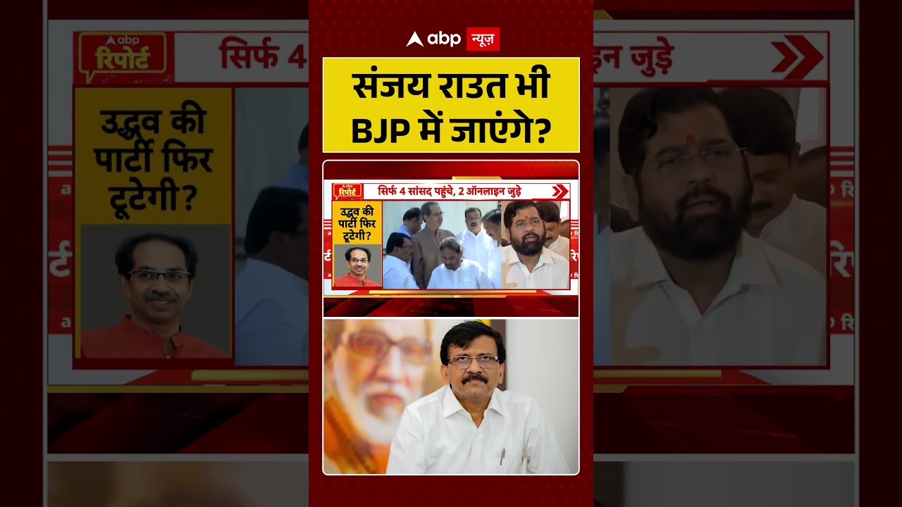 Sanjay Raut भी BJP में जाएंगे? | Shorts | Viral Video | Shivsena | Uddhav Thackeray