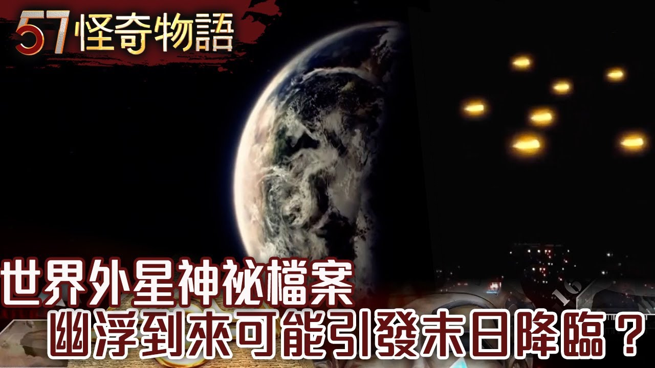 【精選】世界外星神祕檔案 幽浮到來可能引發末日降臨？／日本小學生放學竟遭幽浮追趕？【57怪奇物語】@57StrangerThings