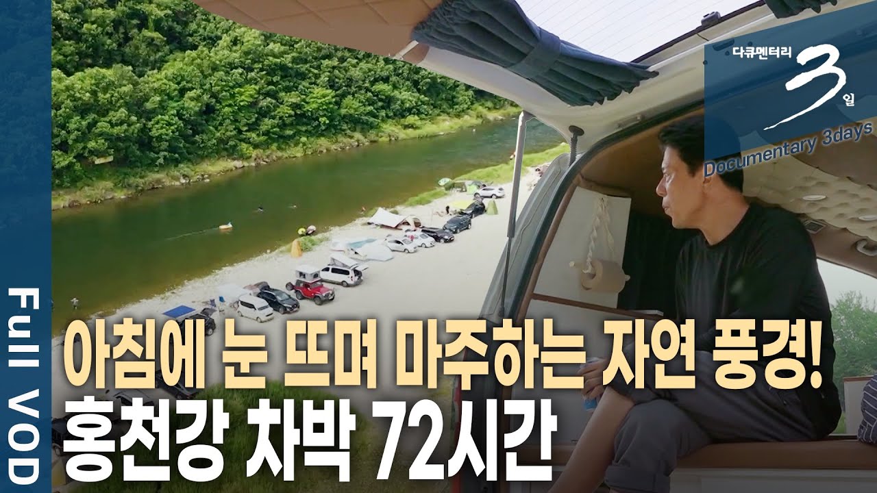 [다큐3일📸] '차박인'이면 모두가 아는 그곳!!! 홍천강 차박 72시간 | KBS 2020.07.12 방송